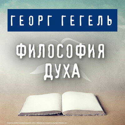 Обложка: Георг Гегель. «Философия духа»