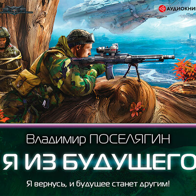 Обложка: Поселягин Владимир. «Я из будущего»