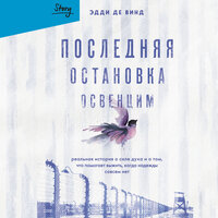 Обложка: Эдди де Винд. «Последняя остановка Освенцим. Реальная история о силе духа и о том, что помогает выжить, когда надежды совсем нет»