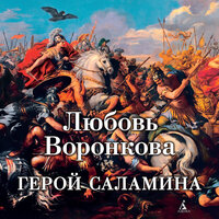 Обложка: Любовь Воронкова. «Герой Саламина»