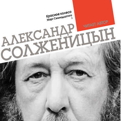 Обложка: Александр Солженицын. «Красное колесо. Март семнадцатого. Часть 3»