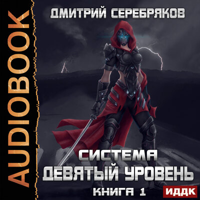 Обложка: Серебряков Дмитрий. «Система. Девятый уровень. Книга 1»