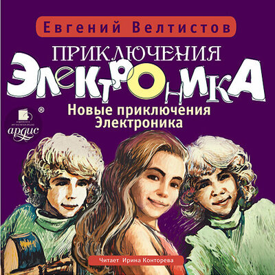 Обложка: Евгений Велтистов. «Новые приключения Электроника. Приключения Электроника. Книга 4»