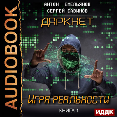Обложка: Емельянов Антон, Савинов Сергей. «Даркнет. Книга 1. Игра реальности»