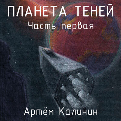 Обложка: Калинин Артем. «Планета теней (часть первая)»
