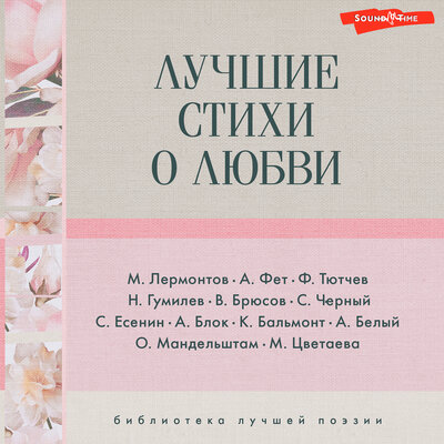 Обложка: Лучшие стихи о любви