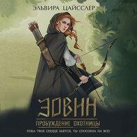 Обложка: Эльвира Цайсслер. «Эовин. Пробуждение охотницы»