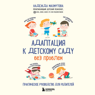 Обложка: Надежда Махмутова. «Адаптация к детскому саду без проблем. Практическое руководство для родителей»