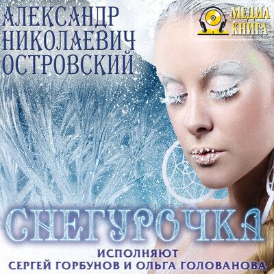 Обложка: Александр Николаевич Островский. «Снегурочка»