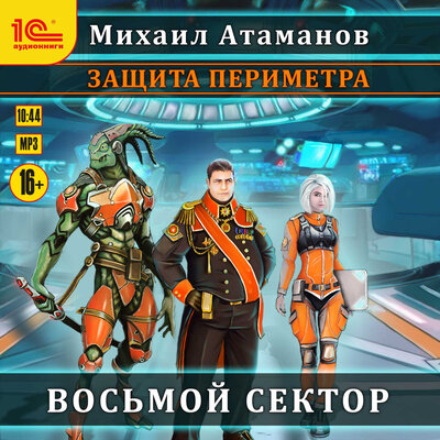 Обложка: Михаил Атаманов. «Защита периметра. Книга 1. Восьмой сектор»