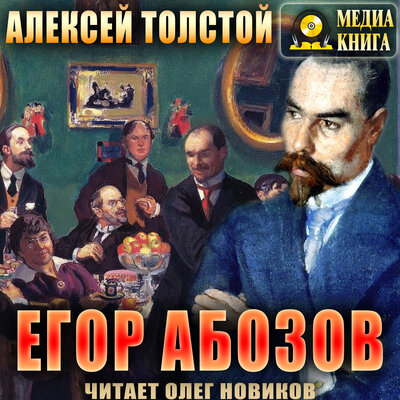 Обложка: Алексей Толстой. «Егор Абозов»