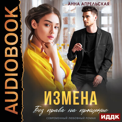 Обложка: Анна Апрельская. «Измена. Без права на прощение»