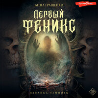 Обложка: Анна Гращенко. «Первый феникс»