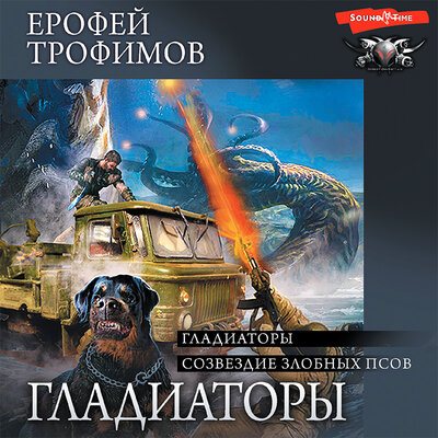 Обложка: Трофимов Ерофей. «Гладиаторы (сборник)»