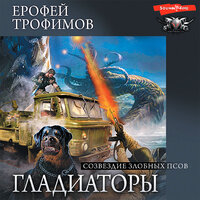 Обложка: Трофимов Ерофей. «Созвездие злобных псов»