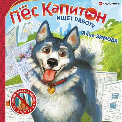 Обложка: Анна Зимова. «Пес Капитон ищет работу»