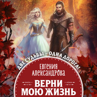 Обложка: Евгения Александрова. «Верни мою жизнь»