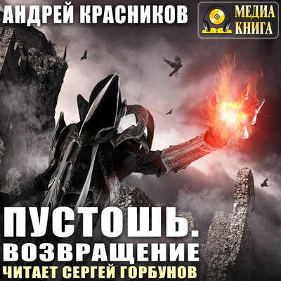 Обложка: Андрей Красников. «Пустошь. Возвращение. Серия "Пустошь". Книга #3.»
