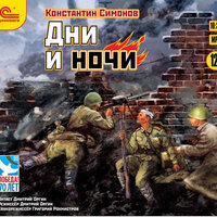 Обложка: Константин Симонов. «Дни и ночи»
