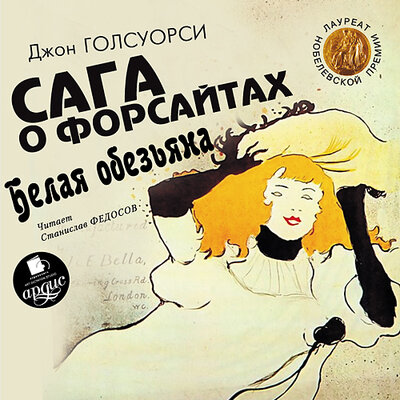 Обложка: Джон Голсуорси. «Голсуорси Дж. Сага о Форсайтах. Белая обезьяна»