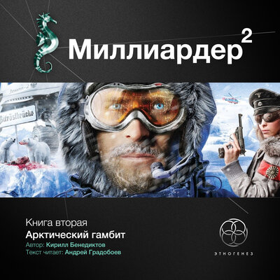 Обложка: Миллиардер 2. Арктический гамбит