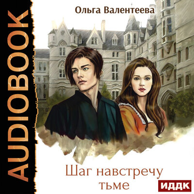 Обложка: Валентеева Ольга. «Виктор Вейран. Книга 1. Шаг навстречу тьме»