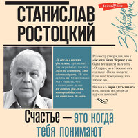 Обложка: Марианна Ростоцкая. «Станислав Ростоцкий. Счастье — это когда тебя понимают»