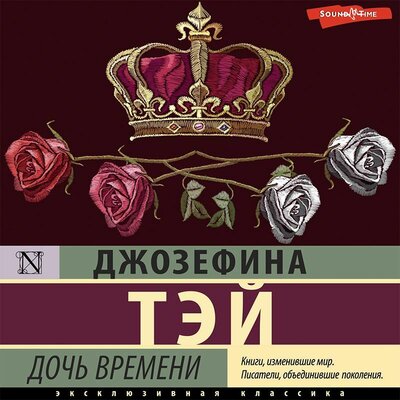 Обложка: Джозефина Тэй. «Дочь времени»