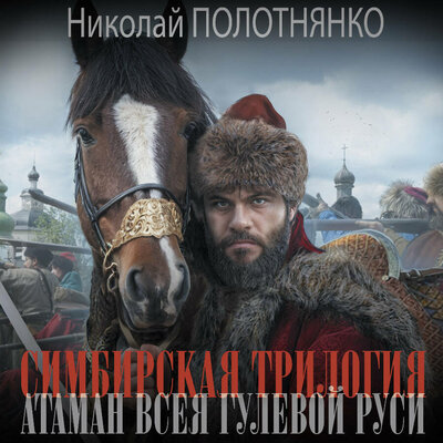 Обложка: Николай Полотнянко. «Симбирская трилогия. Атаман всея гулевой Руси»