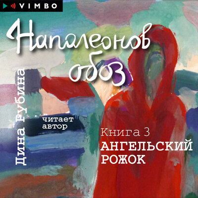 Обложка: Дина Рубина. «Наполеонов обоз. Книга 3. Ангельский рожок»