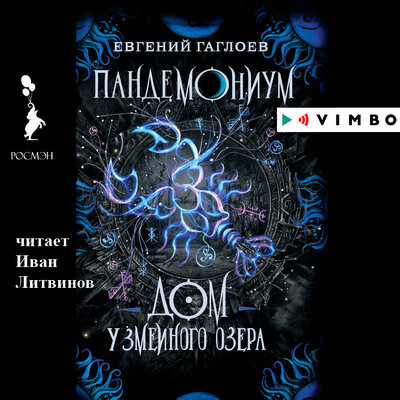 Обложка: Евгений Гаглоев. «Пандемониум. Дом у Змеиного озера»