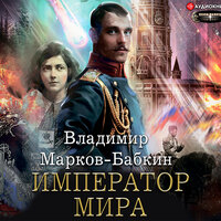 Обложка: Марков-Бабкин Владимир. «Император мира»