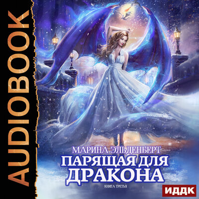 Обложка: Эльденберт Марина. «Ледяное сердце ферверна. Книга 3. Парящая для дракона»