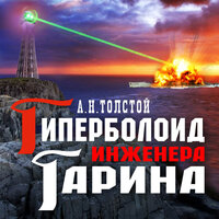 Обложка: Алексей Николаевич Толстой. «Гиперболоид инженера Гарина»