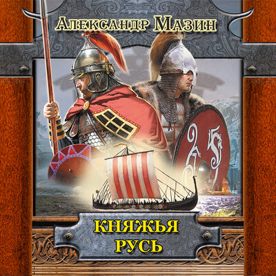 Обложка: Мазин Александр Владимирович. «Княжья Русь»
