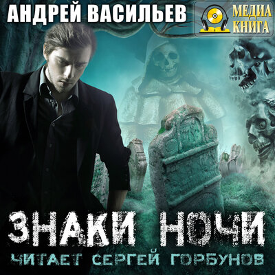 Обложка: Андрей Васильев. «Знаки ночи. Серия "А.Смолин, ведьмак". Книга 2.»