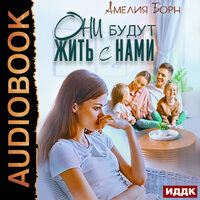 Обложка: Амелия Борн. «Они будут жить с нами»
