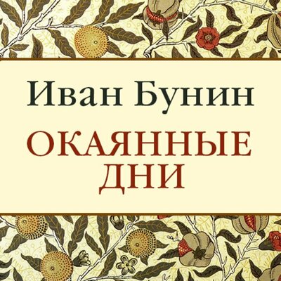 Обложка: Иван Бунин. «Окаянные дни»