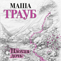 Обложка: Маша Трауб. «Плохая дочь»