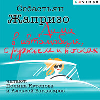 Обложка: Себастьян Жапризо. «Дама в автомобиле, с ружьём и в очках»