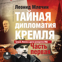 Обложка: Леонид Млечин. «Тайная дипломатия Кремля. Часть 1»