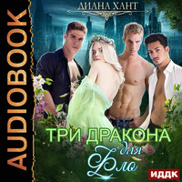 Обложка: Диана Хант. «Три дракона для Фло»