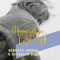 Обложка: Франсуаза Саган. «Немного солнца в холодной воде»