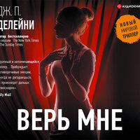 Обложка: Дж. П. Делейни. «Верь мне»