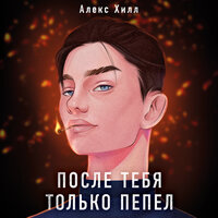 Обложка: Алекс Хилл. «После тебя только пепел»