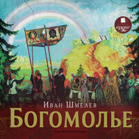 Обложка: Иван Шмелёв. «Богомолье»
