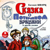 Обложка: Евгений Шварц. «Сказка о потерянном времени и другие сказки»