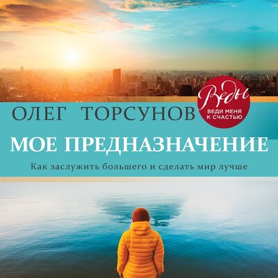 Обложка: Олег Торсунов. «Мое предназначение. Как заслужить большего и сделать этот мир лучше»