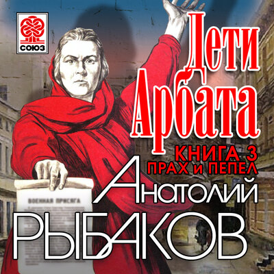 Обложка: Анатолий Рыбаков. «Дети Арбата. Книга третья. Прах и пепел»