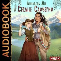 Обложка: Ли Аннабель. «Сердце Сайверии»